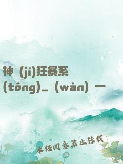 神級(jí)狂暴系統(tǒng)