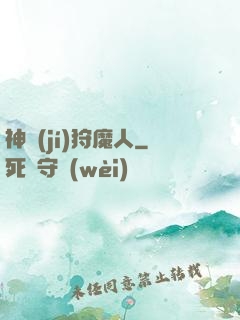 神級(jí)狩魔人