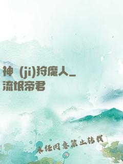 神級(jí)狩魔人