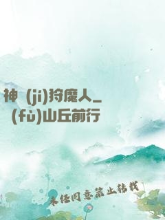 神級(jí)狩魔人