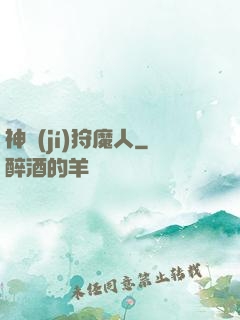 神級(jí)狩魔人