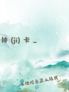 神級(jí)獸卡師