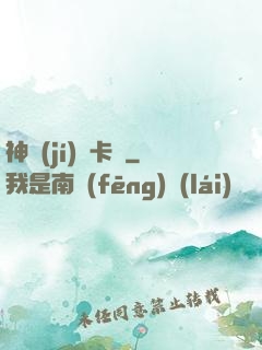 神級(jí)獸卡師