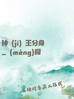 神級(jí)獸王分身