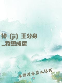神級(jí)獸王分身