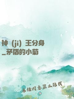 神級(jí)獸王分身