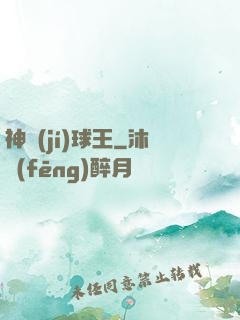 神級(jí)球王