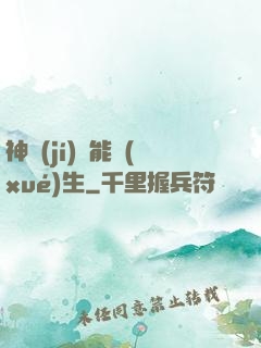 神級(jí)異能學(xué)生