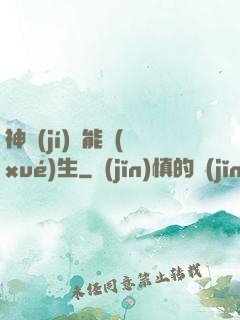 神級(jí)異能學(xué)生