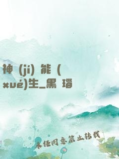 神級(jí)異能學(xué)生