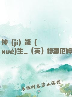 神級(jí)異能學(xué)生