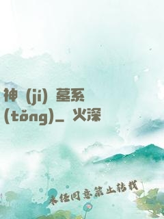 神級(jí)盜墓系統(tǒng)