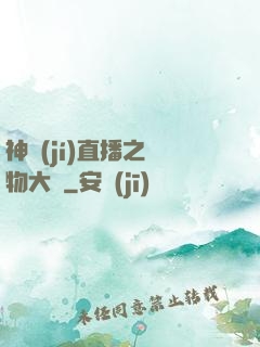 神級(jí)直播之寵物大師