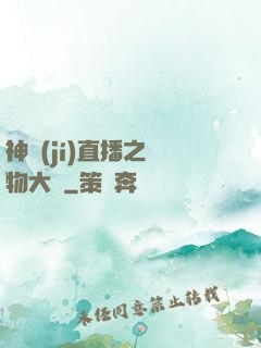 神級(jí)直播之寵物大師