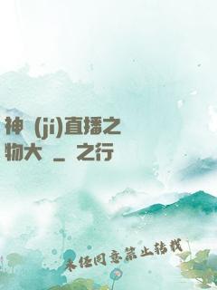 神級(jí)直播之寵物大師