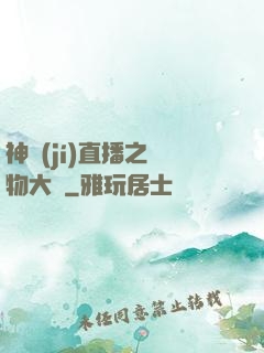 神級(jí)直播之寵物大師