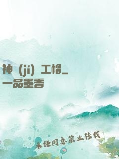 神級(jí)礦工帽