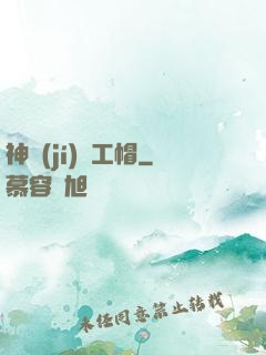 神級(jí)礦工帽