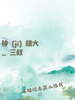 神級(jí)種植大師
