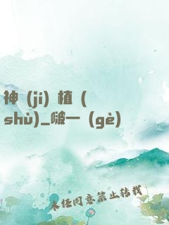 神級(jí)種植術(shù)