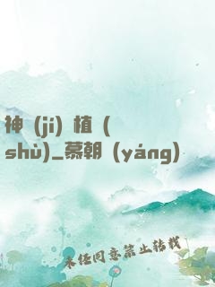 神級(jí)種植術(shù)
