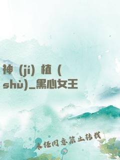神級(jí)種植術(shù)