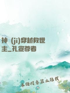 神級(jí)穿越救世主