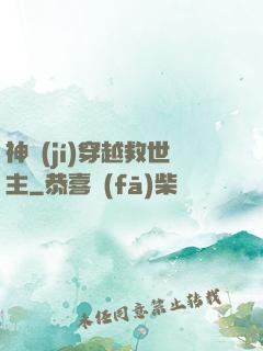 神級(jí)穿越救世主