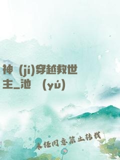 神級(jí)穿越救世主