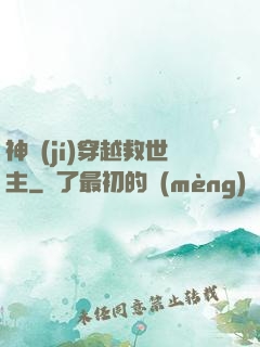神級(jí)穿越救世主
