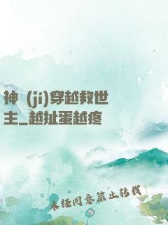 神級(jí)穿越救世主