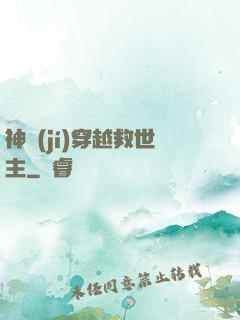 神級(jí)穿越救世主
