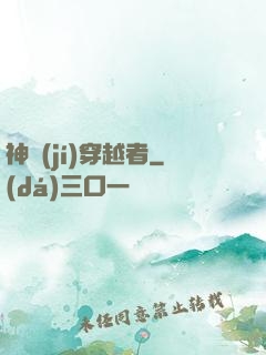 神級(jí)穿越者