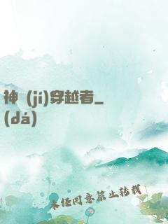 神級(jí)穿越者