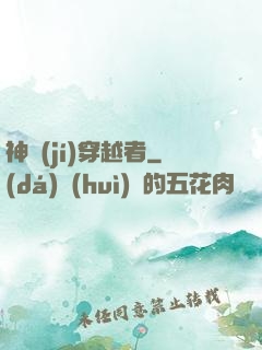 神級(jí)穿越者