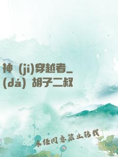 神級(jí)穿越者
