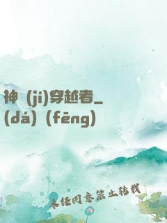 神級(jí)穿越者