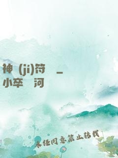神級(jí)符陣師