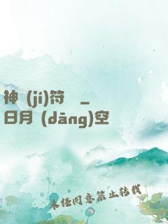 神級(jí)符陣師