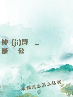 神級(jí)符陣師