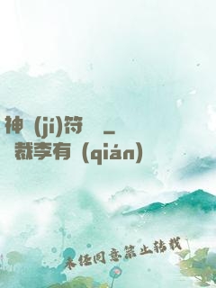 神級(jí)符陣師