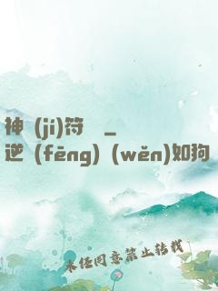 神級(jí)符陣師