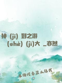 神級(jí)簽到之游戲設(shè)計(jì)大師