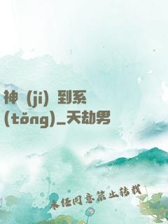 神級(jí)簽到系統(tǒng)