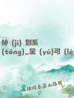 神級(jí)簽到系統(tǒng)