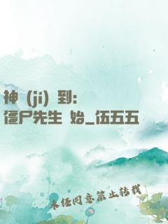 神級(jí)簽到：從僵尸先生開始