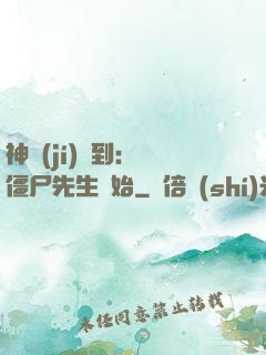 神級(jí)簽到：從僵尸先生開始