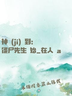神級(jí)簽到：從僵尸先生開始