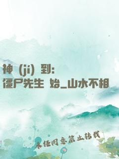 神級(jí)簽到：從僵尸先生開始