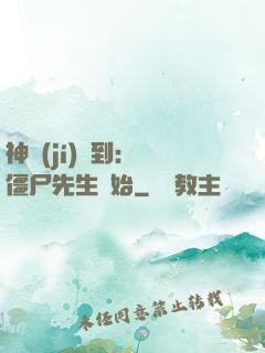 神級(jí)簽到：從僵尸先生開始